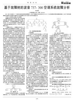 基于故障树的波音737-300空调系统故障分析