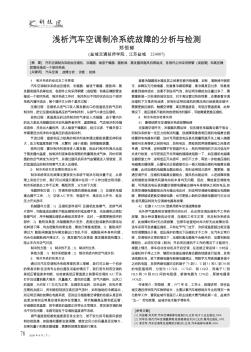 淺析汽車空調(diào)制冷系統(tǒng)故障的分析與檢測