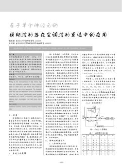 基于單個(gè)神經(jīng)元的模糊控制器在空調(diào)控制系統(tǒng)中的應(yīng)用