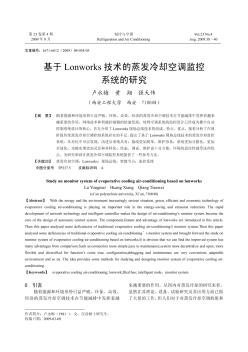 基于Lonworks技术的蒸发冷却空调监控系统的研究