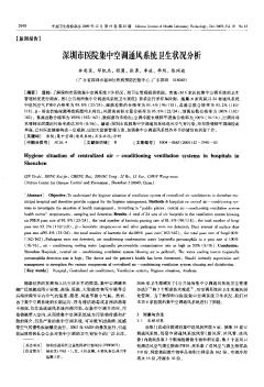 深圳市医院集中空调通风系统卫生状况分析