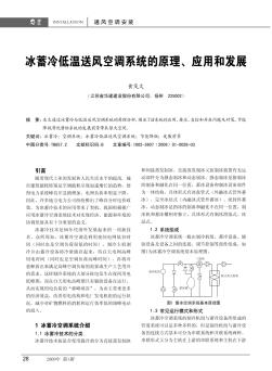 冰蓄冷低温送风空调系统的原理、应用和发展