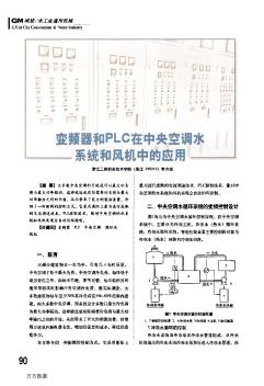 变频器和PLC在中央空调水系统和风机中的应用