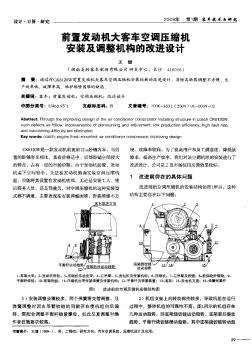 前置发动机大客车空调压缩村安装及调整机构的改进设计