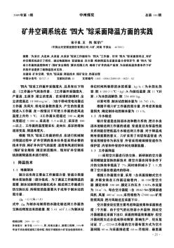 礦井空調(diào)系統(tǒng)在“四大”綜采面降溫方面的實(shí)踐