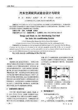 汽車空調(diào)配風(fēng)試驗(yàn)臺(tái)設(shè)計(jì)與研究