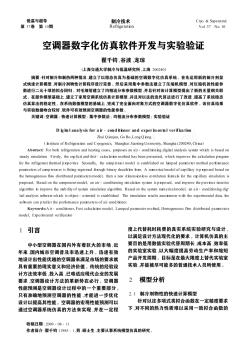 空调器数字化仿真软件开发与实验验证