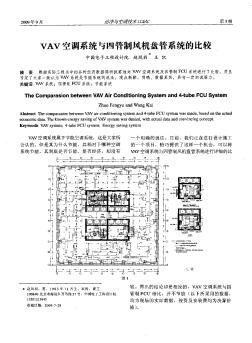 VAV空调系统与四管制风机盘管系统的比较