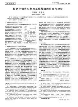 铁路空调客车制冷系统故障的处理与建议