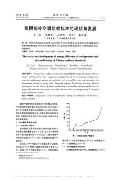 我國(guó)制冷空調(diào)能效標(biāo)準(zhǔn)的現(xiàn)狀與發(fā)展