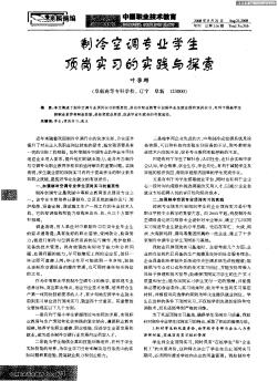 制冷空調(diào)專業(yè)學(xué)生頂崗實(shí)習(xí)的實(shí)踐與探索