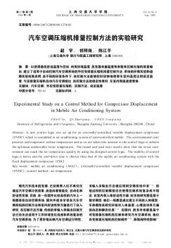 汽车空调压缩机排量控制方法的实验研究