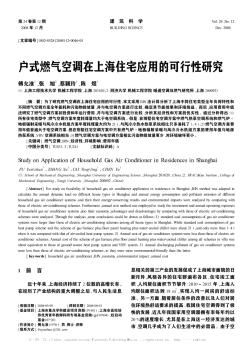 户式燃气空调在上海住宅应用的可行性研究