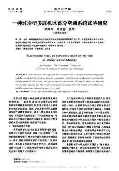 一種過(guò)冷型多聯(lián)機(jī)冰蓄冷空調(diào)系統(tǒng)試驗(yàn)研究
