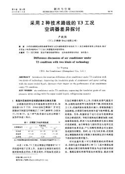 采用2种技术路线的T3工况空调器差异探讨