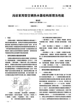 浅谈家用型空调热水器结构原理及性能