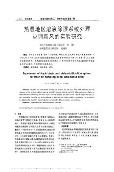 熱濕地區(qū)溶液除濕系統(tǒng)處理空調新風的實驗研究