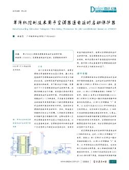 单片机控制技术用于空调器通电延时启动保护器