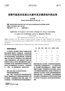 變頻節(jié)能技術(shù)在清江大廈中央空調(diào)系統(tǒng)中的應(yīng)用