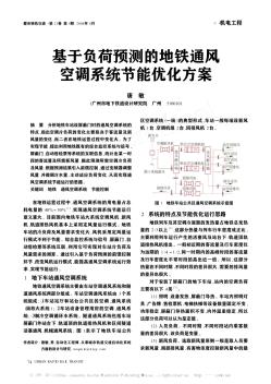 基于負(fù)荷預(yù)測(cè)的地鐵通風(fēng)空調(diào)系統(tǒng)節(jié)能優(yōu)化方案