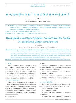 现代控制理论在电厂中央空调系统中的应用研究