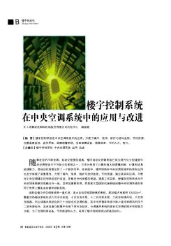 楼宇控制系统在中央空调系统中的应用与改进