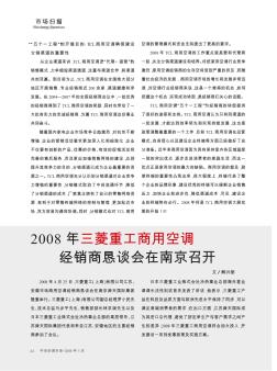 2008年三菱重工商用空调经销商恳谈会在南京召开