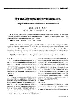 基于自适应模糊控制的空调水控制系统研究