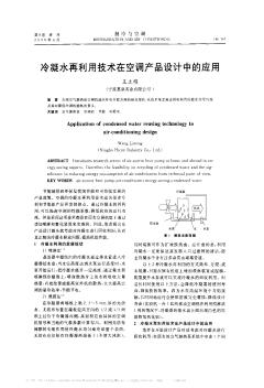 冷凝水再利用技术在空调产品设计中的应用