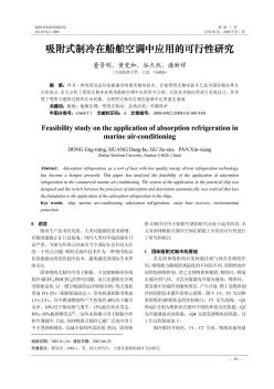 吸附式制冷在船舶空調(diào)中應(yīng)用的可行性研究