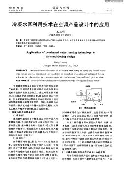 冷凝水再利用技術(shù)在空調(diào)產(chǎn)品設(shè)計中的應(yīng)用