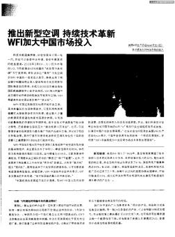 推出新型空调 持续技术革新 WFI加大中国市场投入