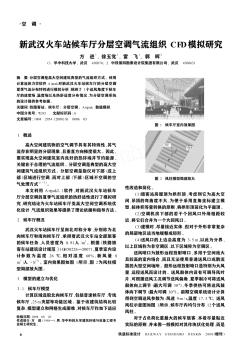 新武漢火車站候車廳分層空調氣流組織CFD模擬研究