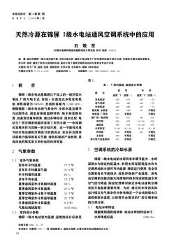 天然冷源在锦屏Ⅰ级水电站通风空调系统中的应用