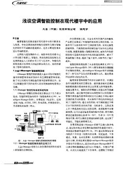 浅谈空调智能控制在现代楼宇中的应用