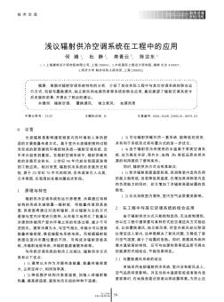 淺議輻射供冷空調(diào)系統(tǒng)在工程中的應(yīng)用