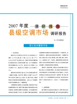 2007年度县级空调市场调研报告  浙江杭州富阳市场
