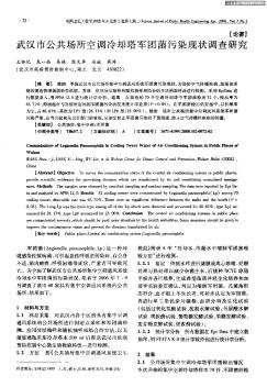 武汉市公共场所空调冷却塔军团菌污染现状调查研究