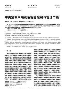 中央空調(diào)末端設(shè)備智能控制與管理節(jié)能