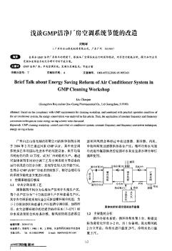 淺談GMP潔凈廠房空調(diào)系統(tǒng)節(jié)能的改造