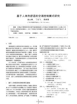 基于人體熱舒適的空調(diào)控制模式研究