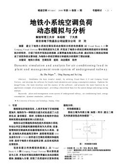 地铁小系统空调负荷动态模拟与分析