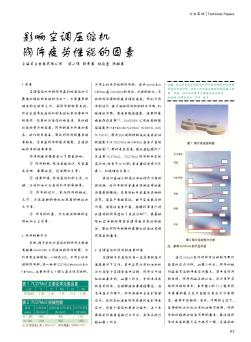 影響空調(diào)壓縮機(jī)閥片疲勞性能的因素