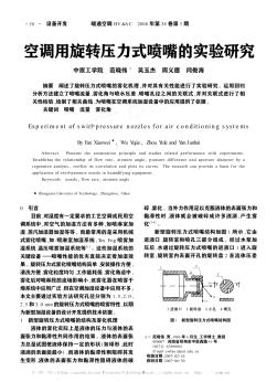 空调用旋转压力式喷嘴的实验研究