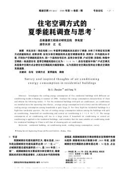 住宅空調(diào)方式的夏季能耗調(diào)查與思考