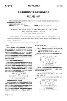 基于模糊控制的汽车自动空调仿真分析