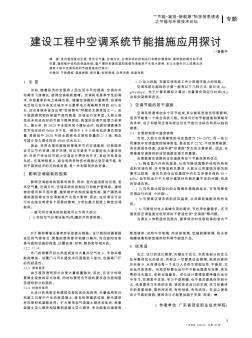 建設(shè)工程中空調(diào)系統(tǒng)節(jié)能措施應(yīng)用探討