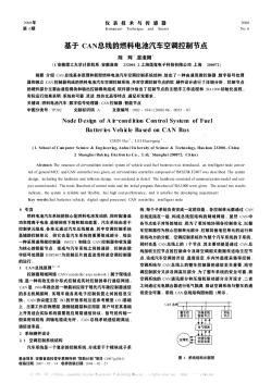 基于CAN总线的燃料电池汽车空调控制节点