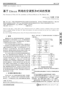 基于Elman网络的空调预冷时间的预测