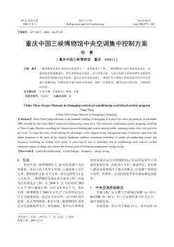 重庆中国三峡博物馆中央空调集中控制方案